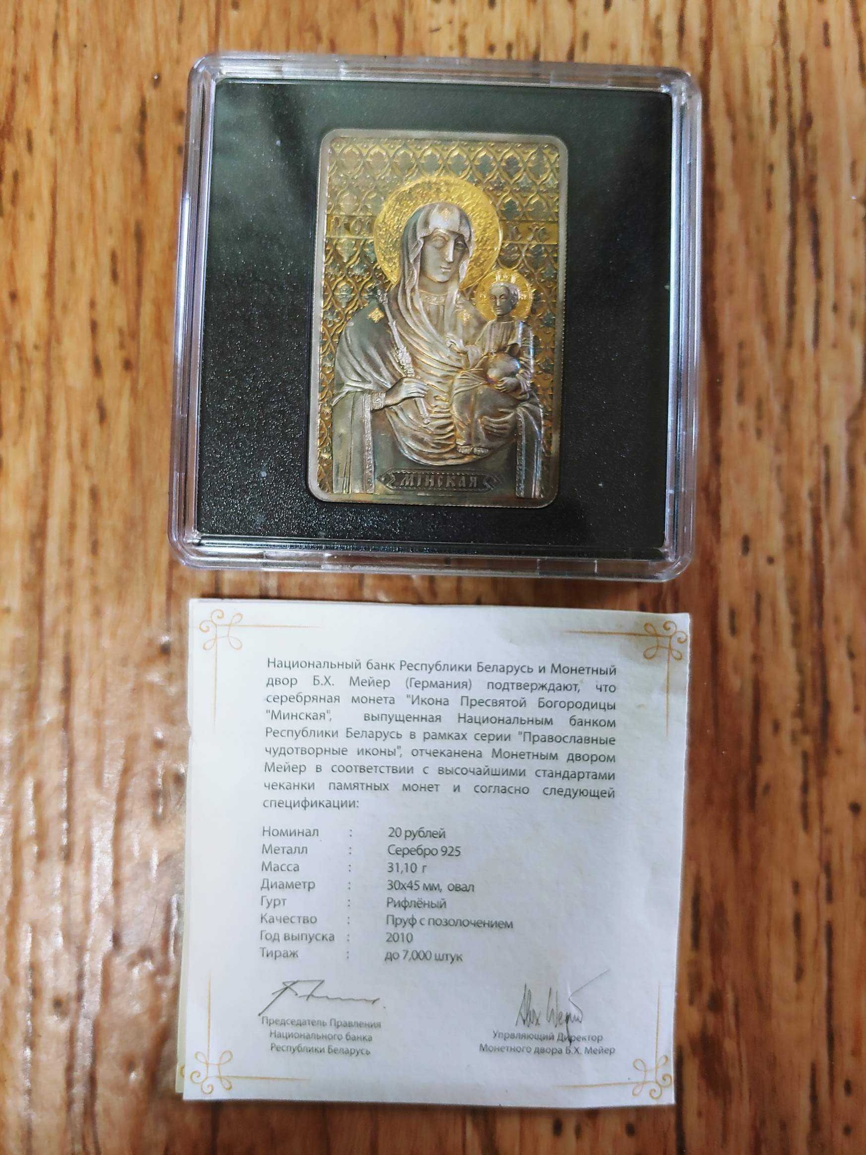 Беларусь 20 рублей 2010 год икона Богородицы Минская серебро позолота