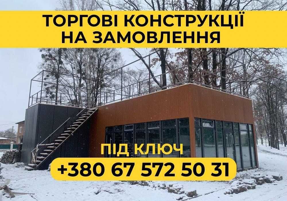 Под ключ киоск, офис, склад, кафе. Модульні конструкції Умань