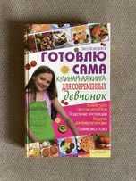 Готовлю сама Кулинарная книга для современных девочек