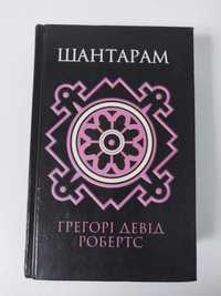 КМ букс укр. мова Грегорі Девіс Робертс Шантарам