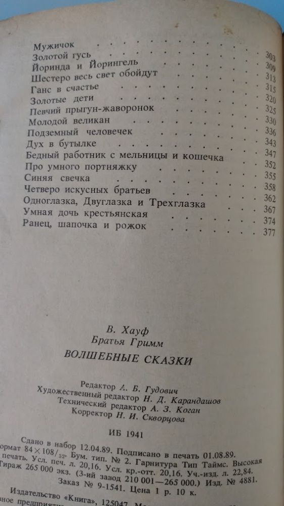 Волшебные сказки. В. Хауф. Братья Гримм