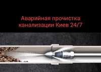 Аварийная прочистка труб канализации. Гидродинамическая промывка труб.