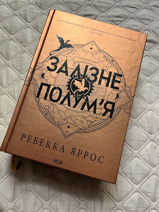Книга «Залізне полумʼя»