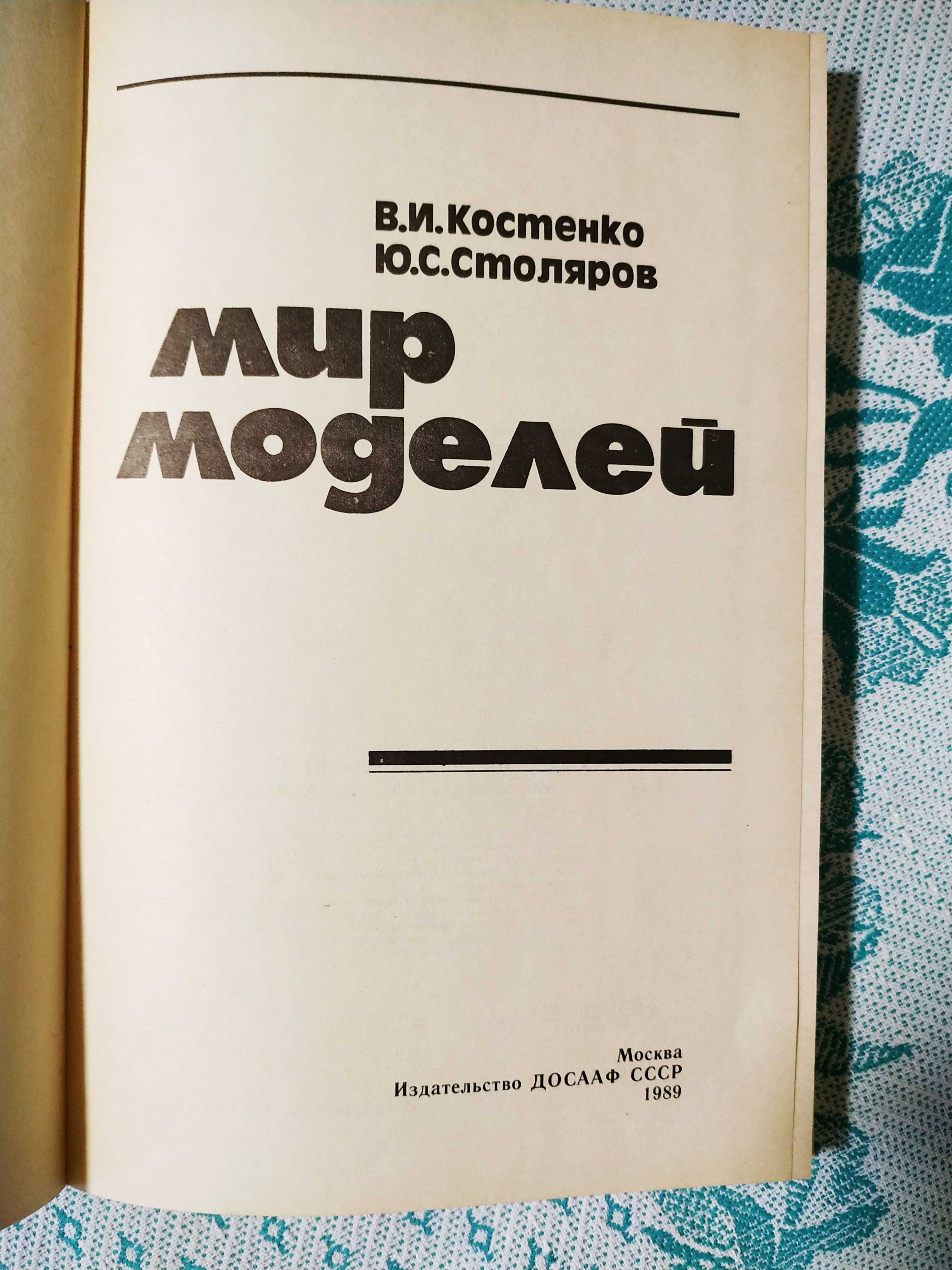 Мир моделей 1989 г. Костенко Столяров