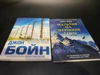 Джон Бойн. Мальчик в полосатой пижаме. Мальчик на вершине горы.