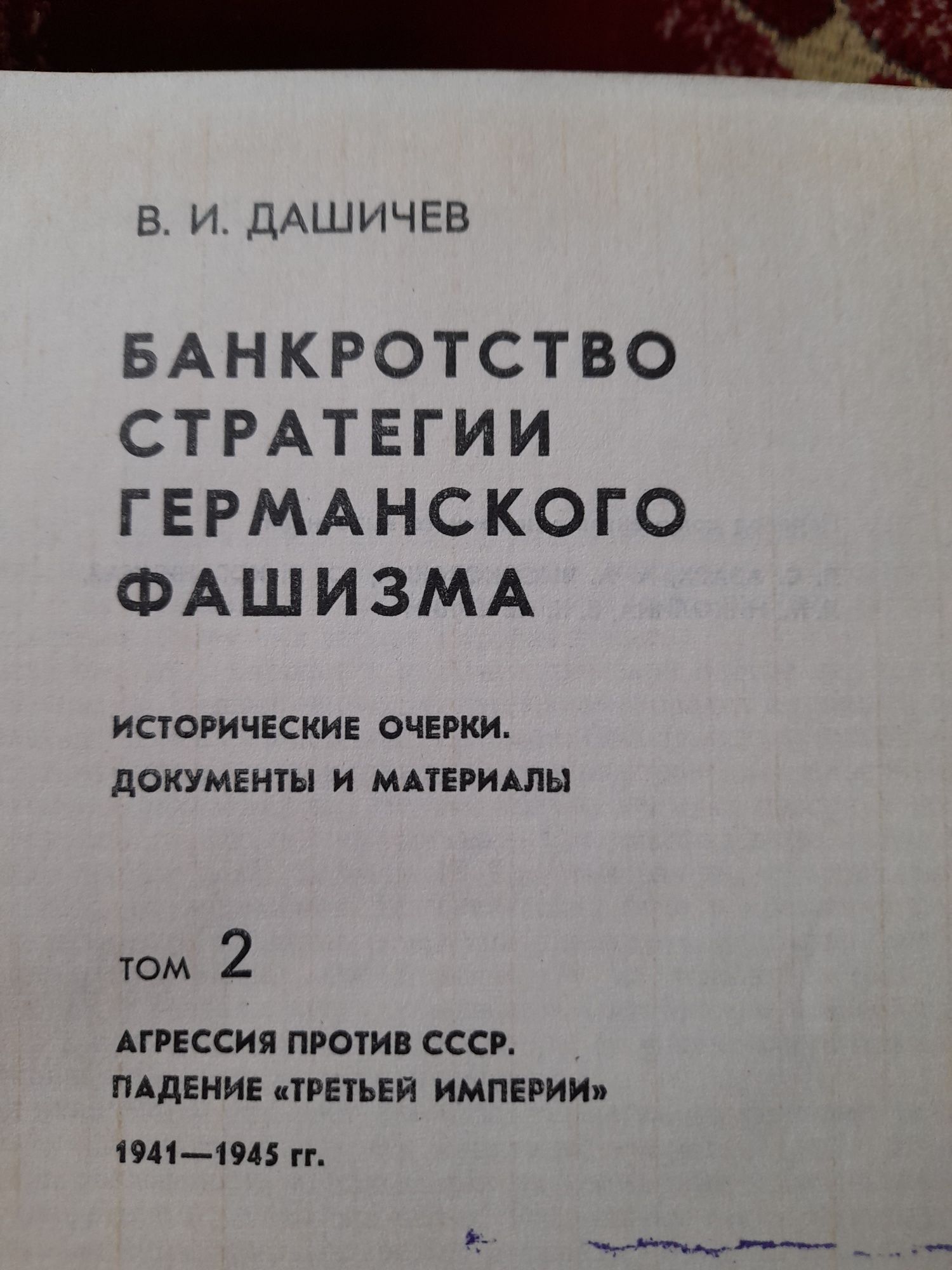 Дашичев В.И. Банкротство стратегии германского фашизма.( в 2 томах)