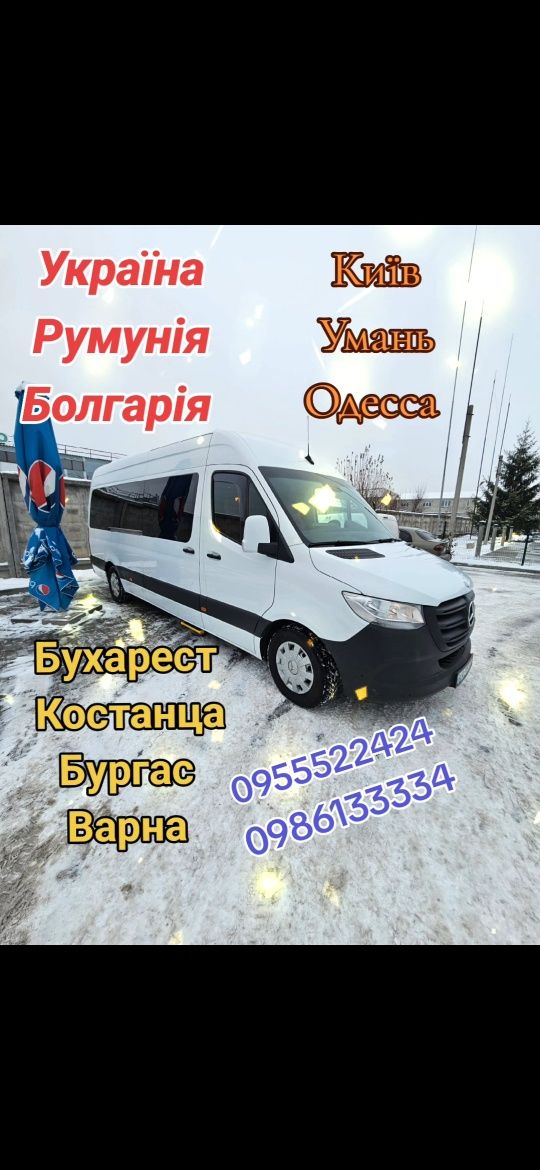 Київ-Одесса-Бухарест-Констанца-Варна-Бургас перевезення