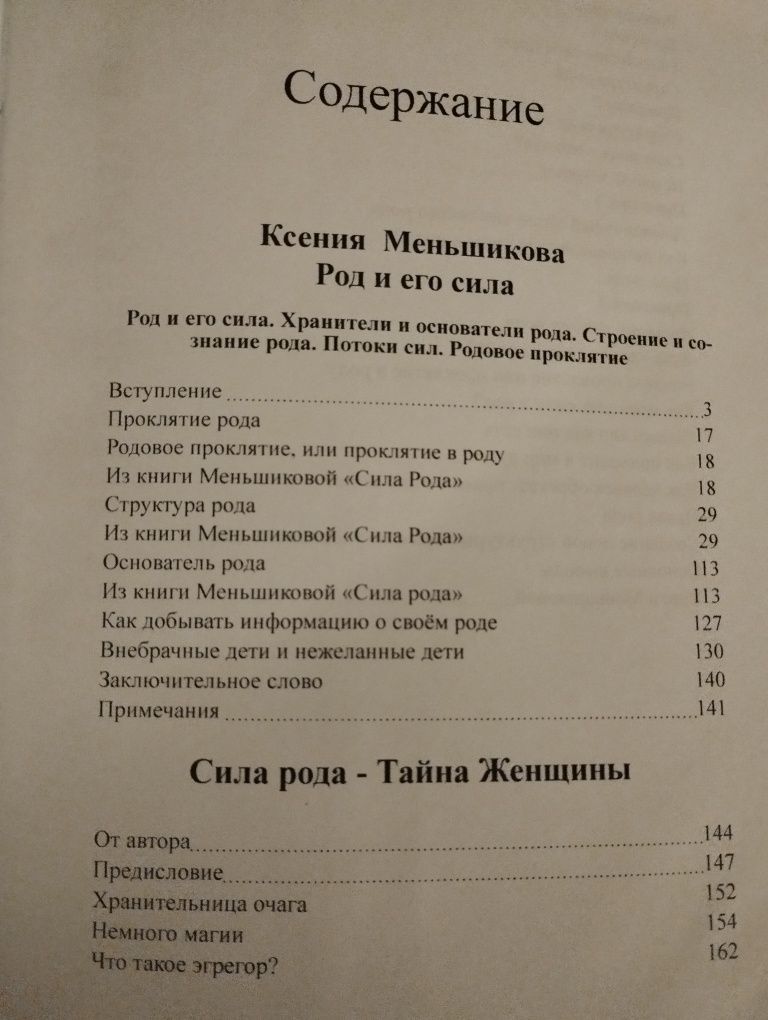 Ксения Меньшикова. Род и его сила. Сила рода - тайна женщины.