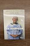 Не навреди. Истории о жизни, смерти