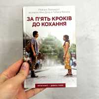 За п'ять кроків до кохання
Рейчел Ліппінкотт