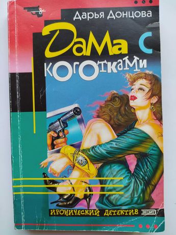 Книга Донцова Дарья 