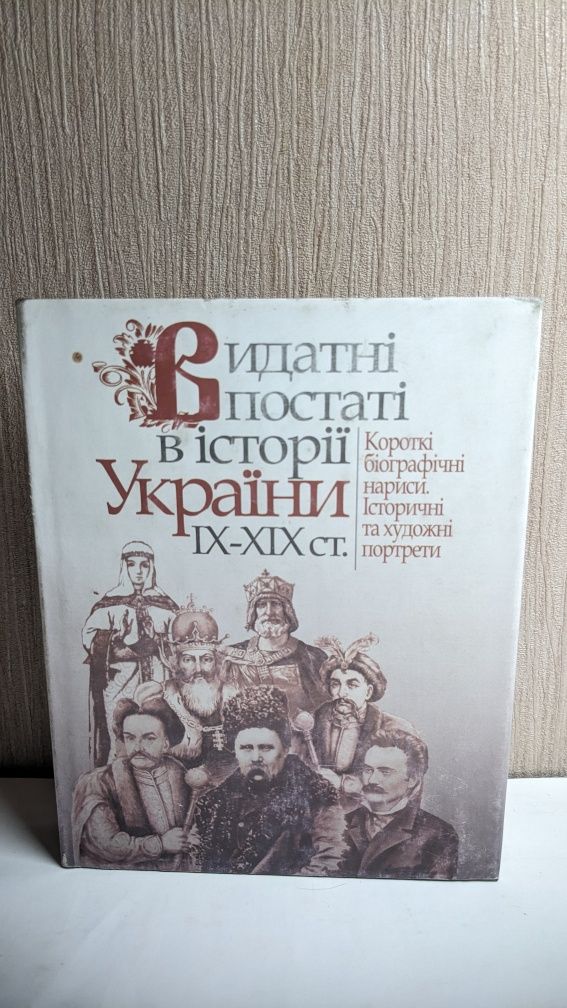 Видатні постаті в історії України  IX - XIX століття