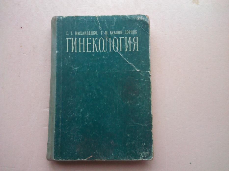 Гинекология. Е.Т.Михайленко ; Бублик-Дорняк Г.М.