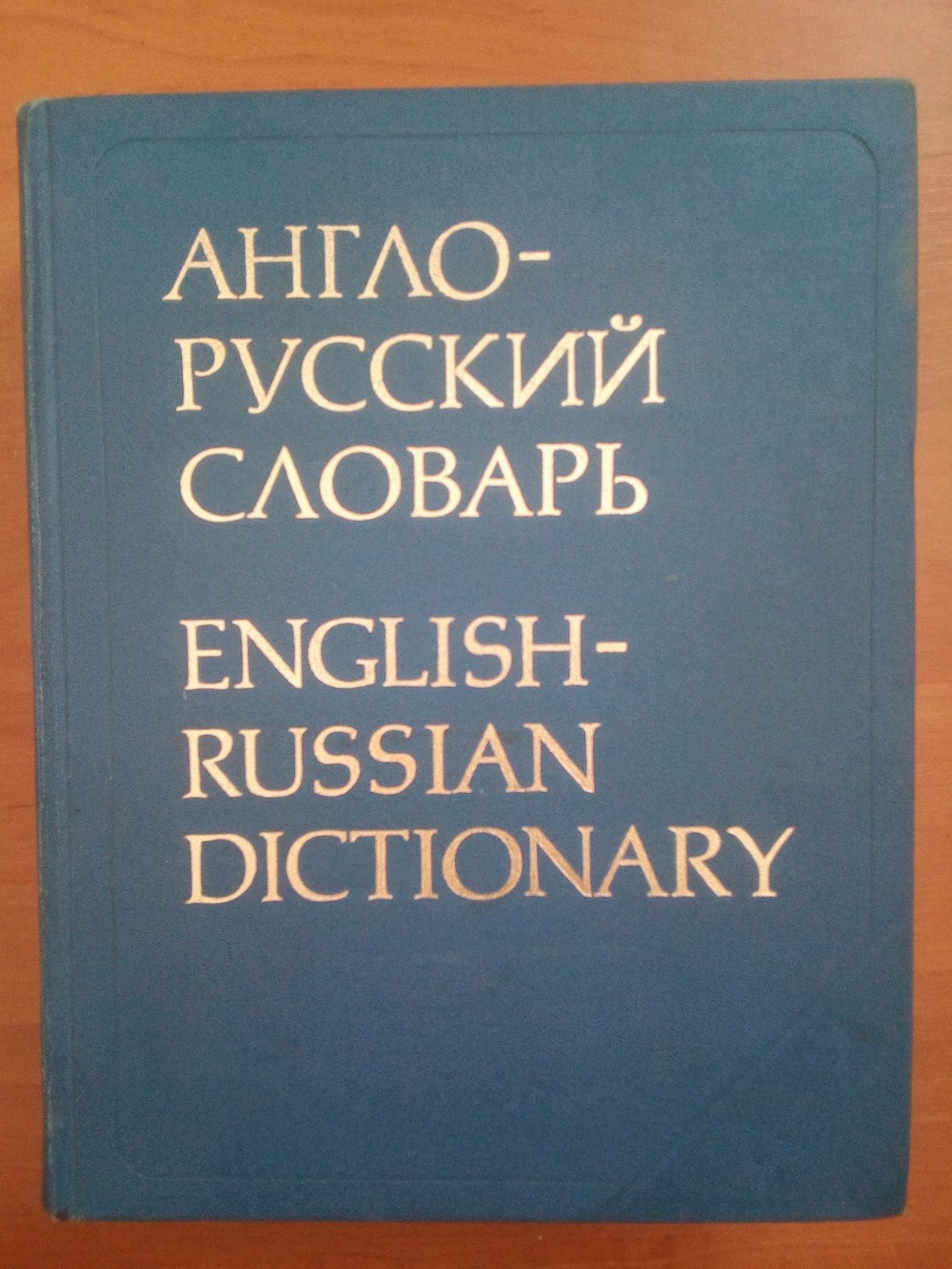 Англо-русский словарь. В.К. Мюллер