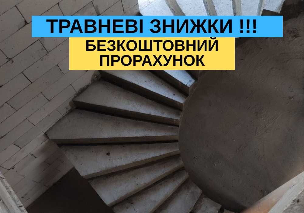 Бетонні сходи, монолітні залізобетонні бетонные лестницы Бородянка