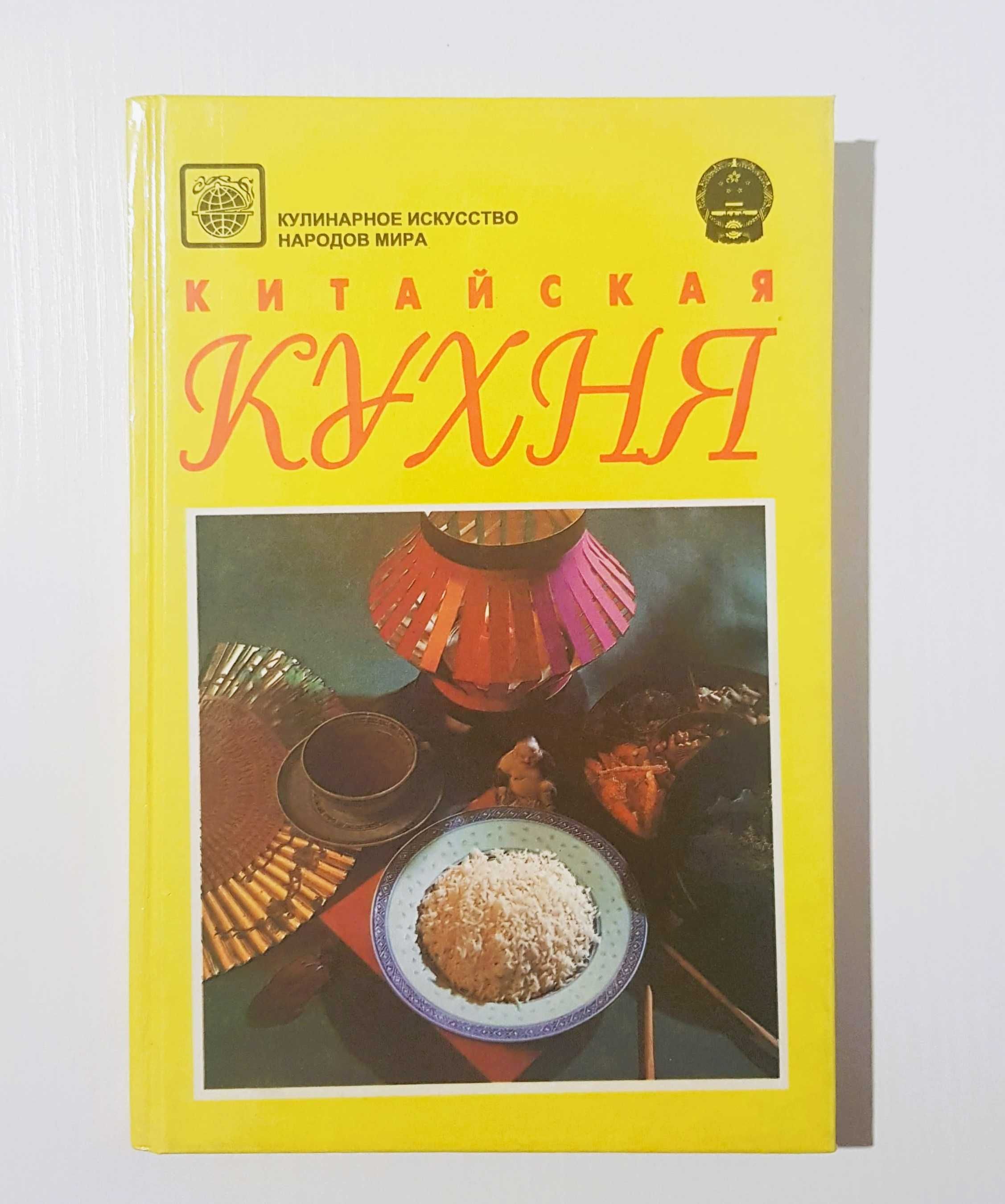 Книга «Китайская кухня»