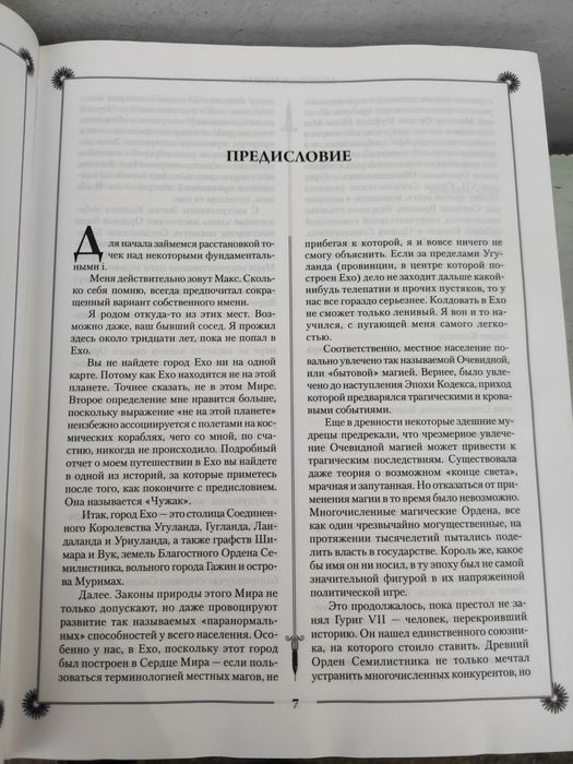 Макс Фрай Лабиринты Ехо (гигант)