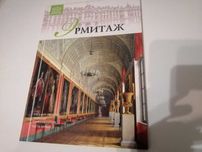 Книга-альбом Государственный Эрмитаж, часть первая