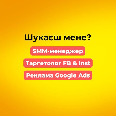 Таргетолог/SMM СММ/Контент менеджер/Google Ads/Реклама Facebook Insta