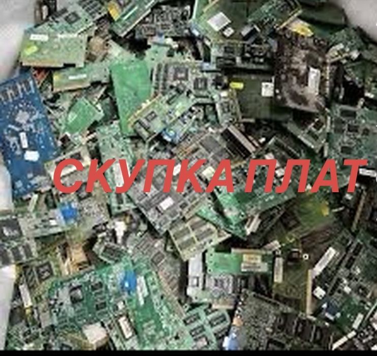 Скупка плат