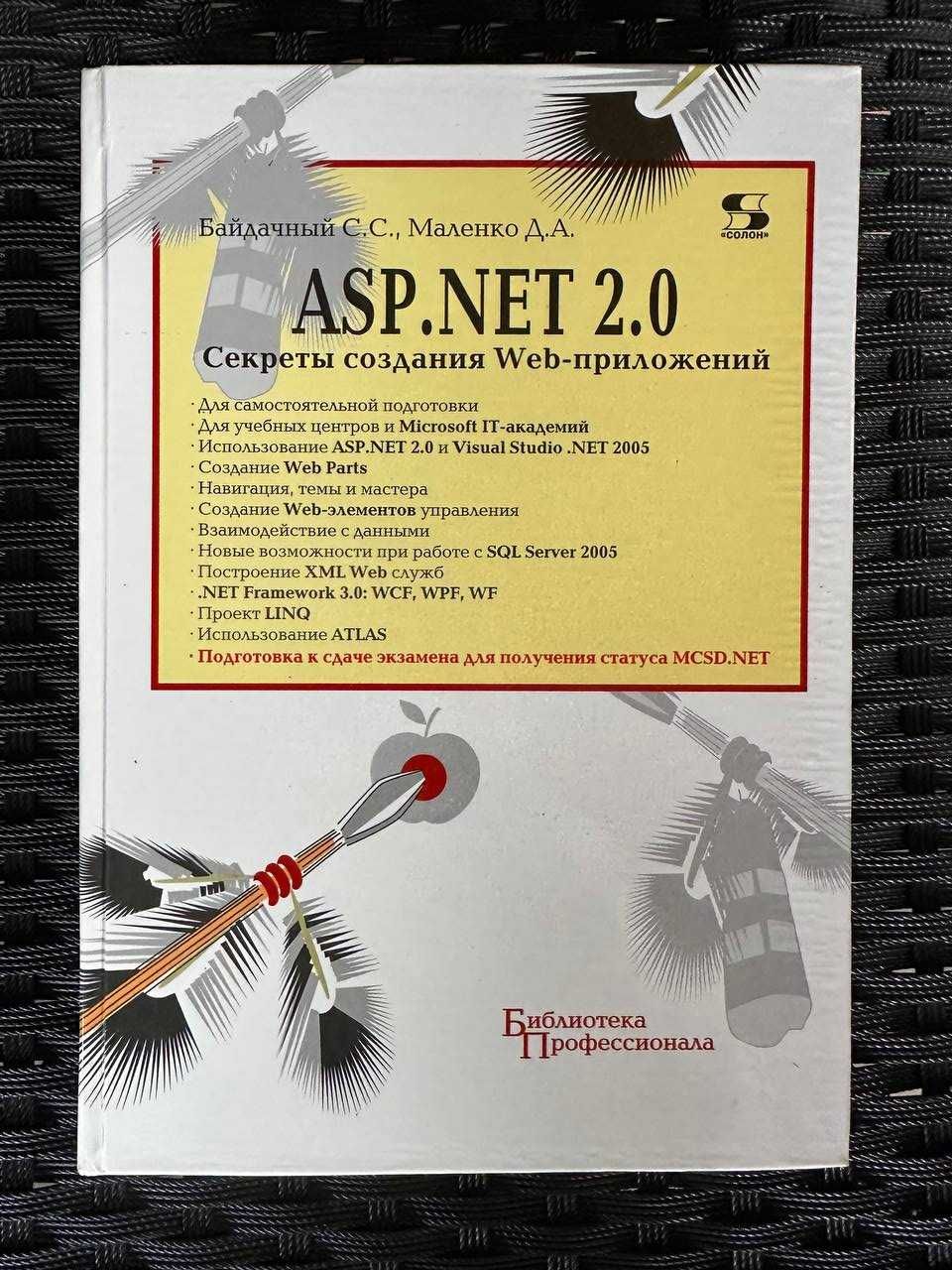 ASP.NET 2.0 Секреты создания Web-приложений 2007 г.