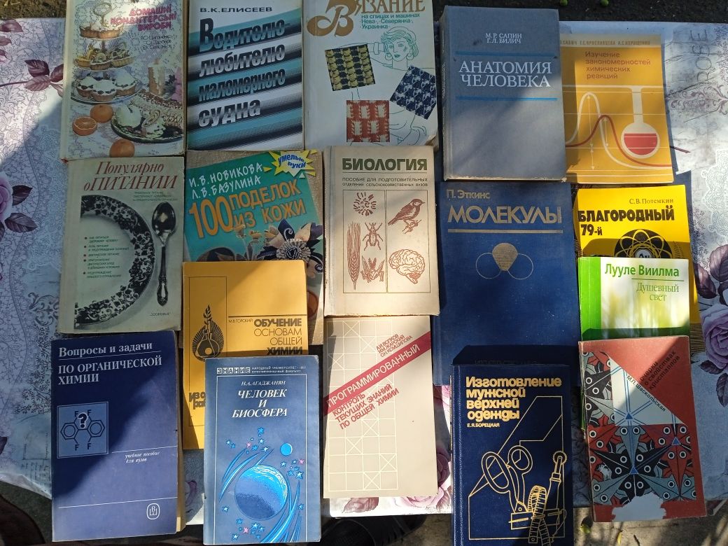 Науково популярні,  різні книги. Фізика. Хімія. Біологія. Домоводство.