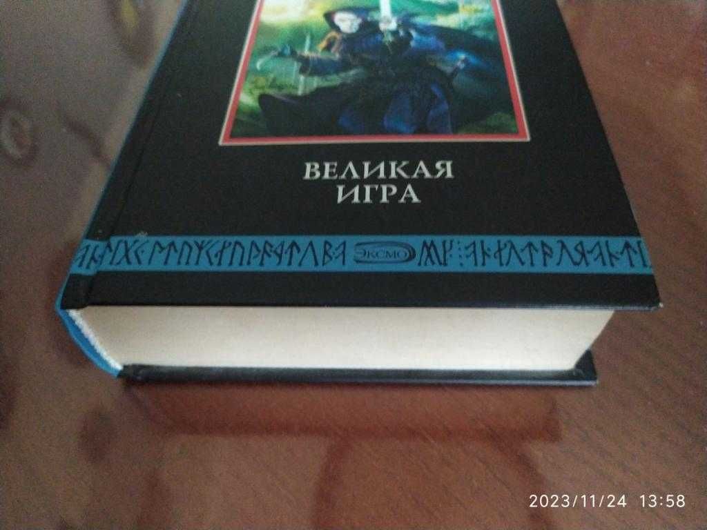 Некрасова Наталия. Великая игра. Серия: Летописи Средиземья.