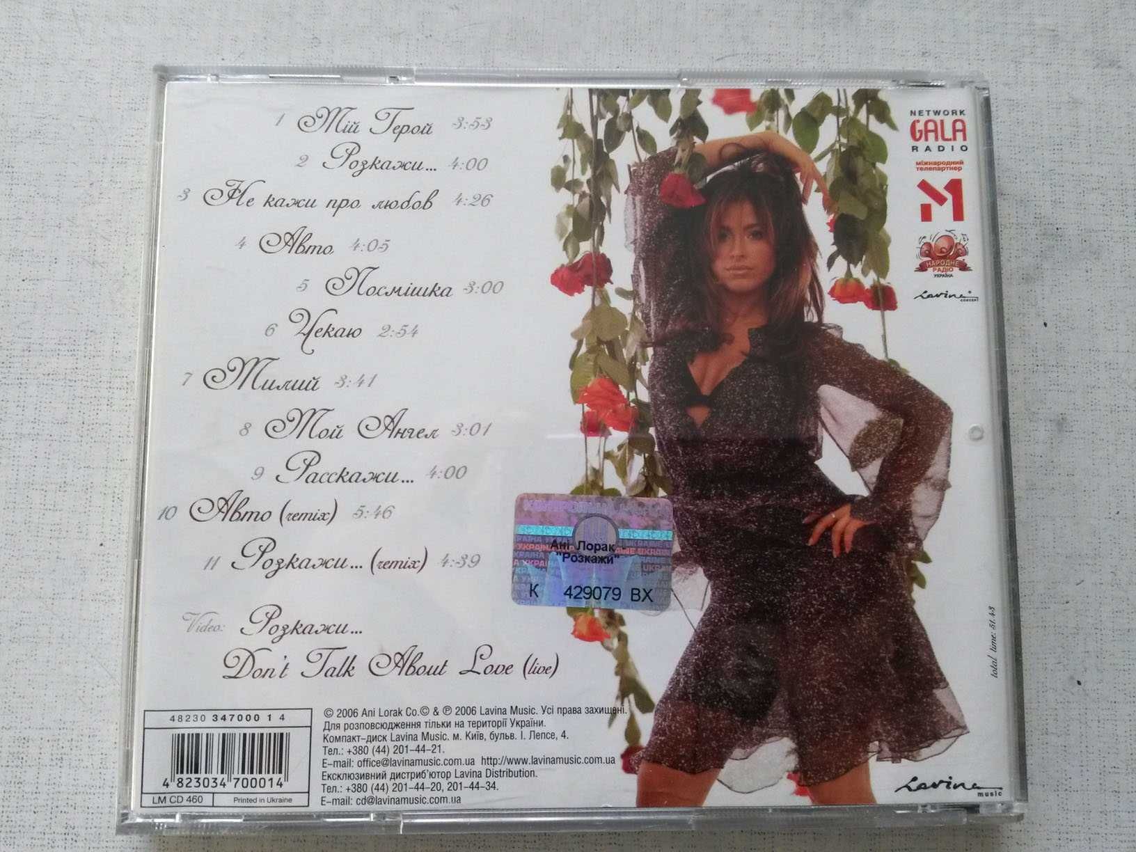 Аудио диск (CD) Ані Лорак - Розкажи