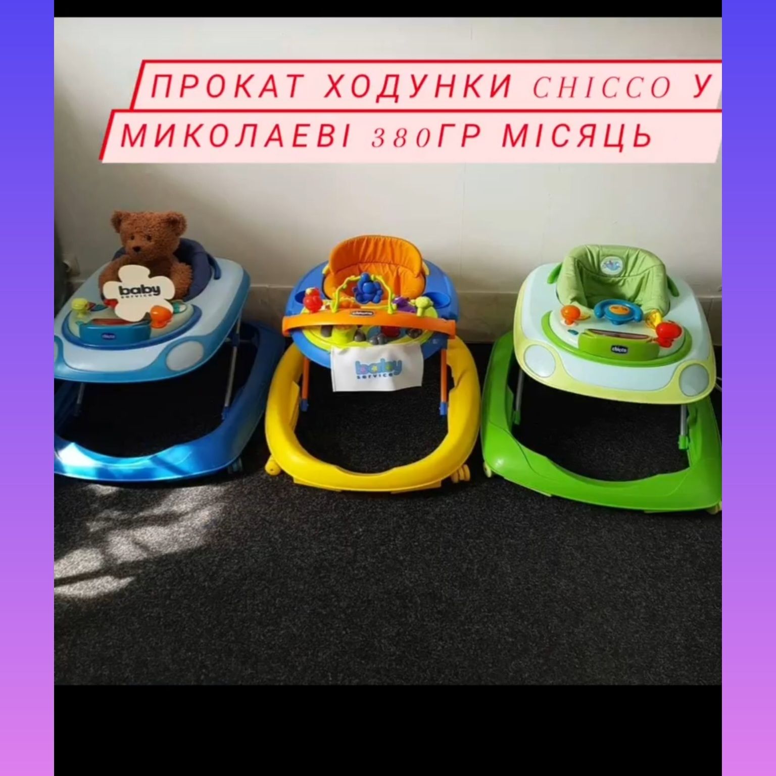 Увага!. Ходунки Chicco прокат м.Миколаїв Прыгунки Ffisher-price.