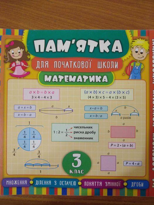 Пам`ятка для початкової школи математика