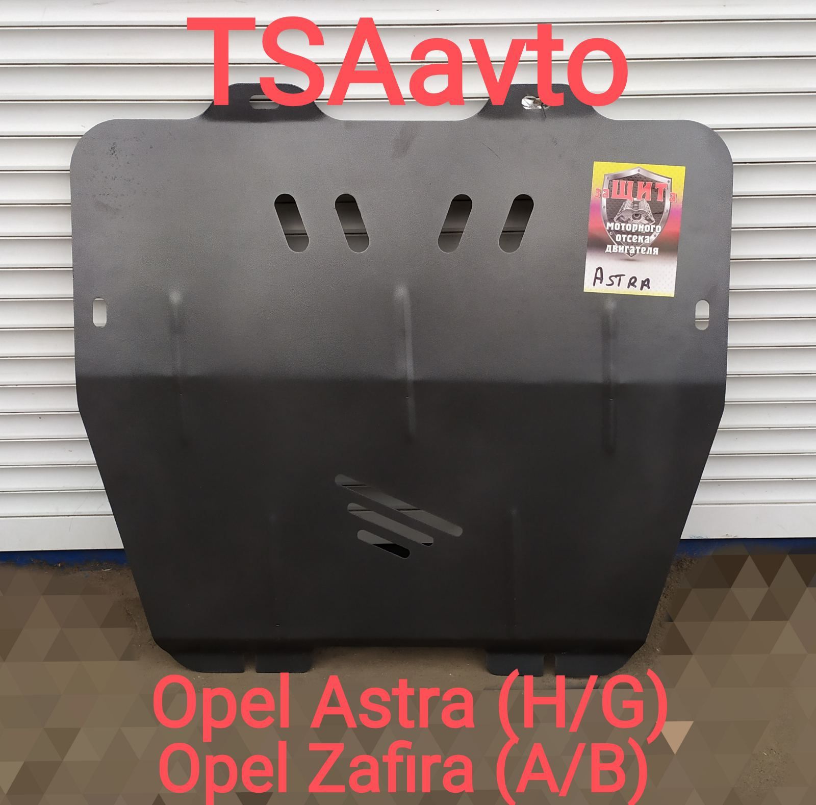 Защита двигателя и Кпп Opel Astra G ,А.Opel Astra H ,Опель Астра Ж