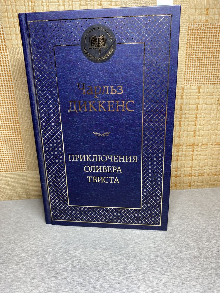 Чарльз Диккенс «Приключения Оливера Твиста»