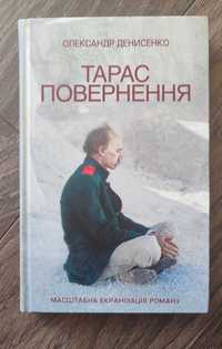 Книга Олександра Денисенко "Тарас повернення"