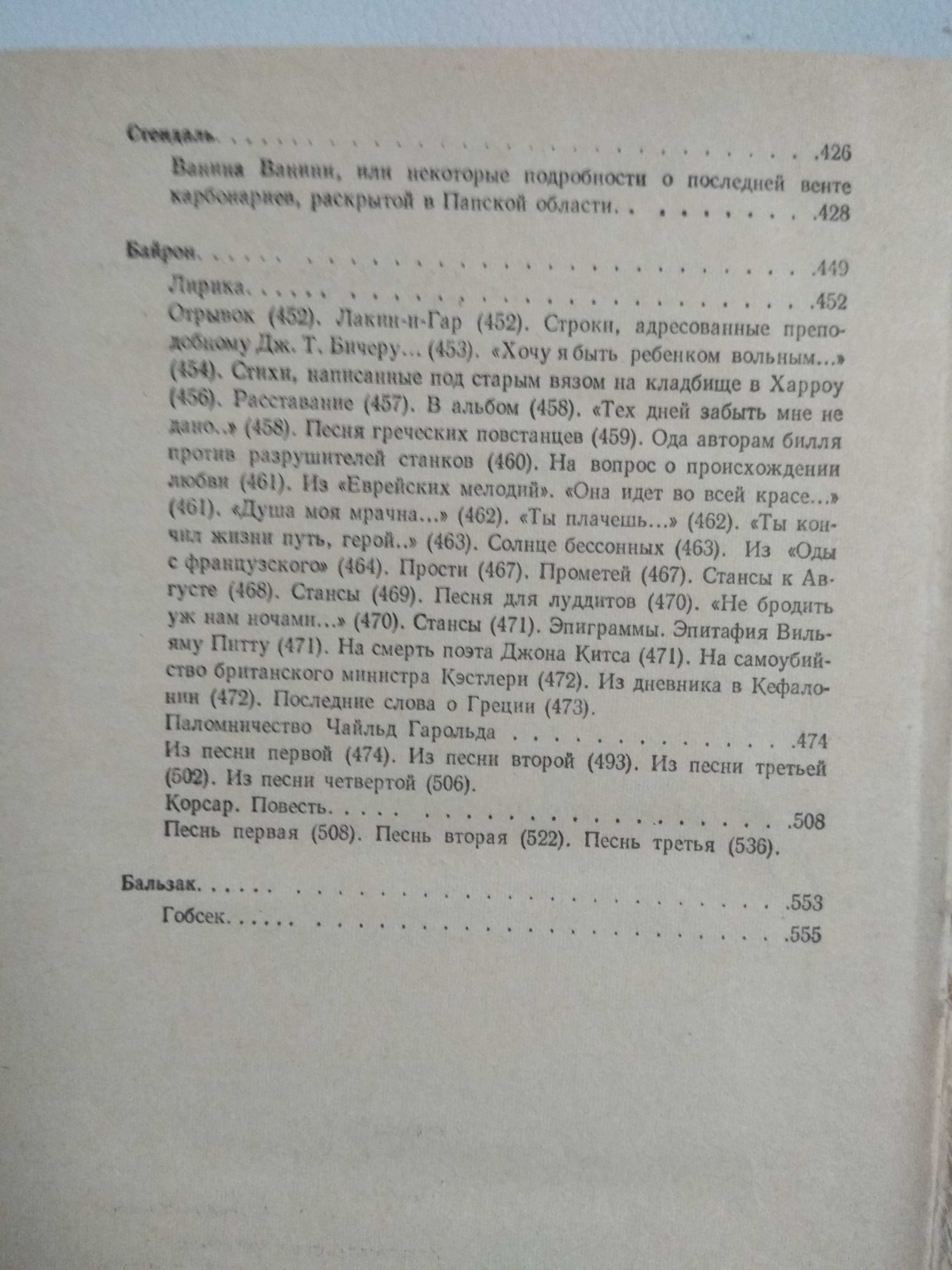 Хрестоматия по зарубежной литературе Шекспир Гёте Байрон Бальзак