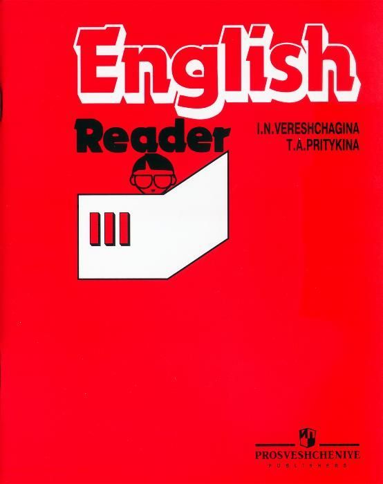 Английский 3 класс Верещагина, Притыкина - книга для чтения