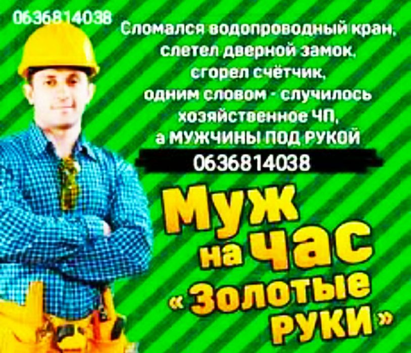 Муж на час Помічник по дому чоловік на годину