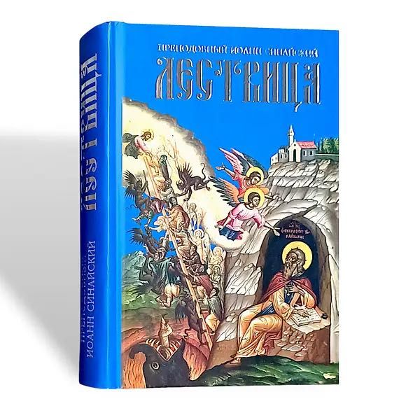 Книга Ліствиця Іоанн Синайський