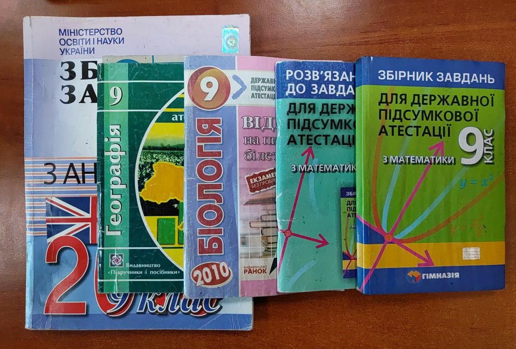 Підготовка до ДПА Англійська, Математика, Географія... 9 клас(4+5 шт.)