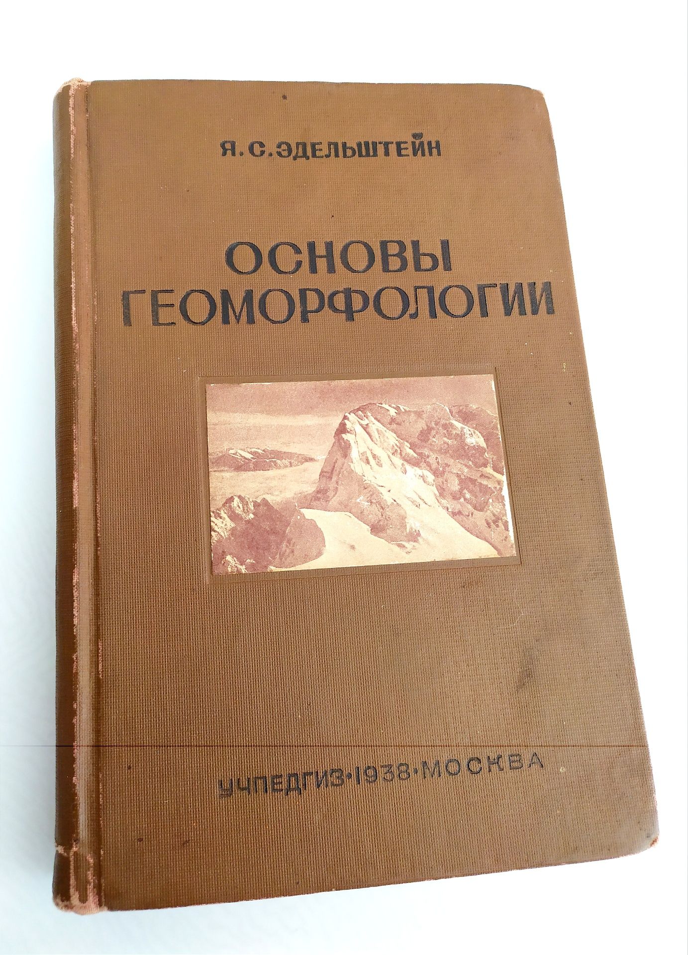 ГЕОМОРФОЛОГИЯ Основы геоморфологии 1938 география геология геодезия