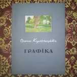 Антикварный альбом "Олена Кульчицька. Графіка". 1954 год.