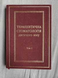 Терапевтична стоматологія дитячого віку 1 том