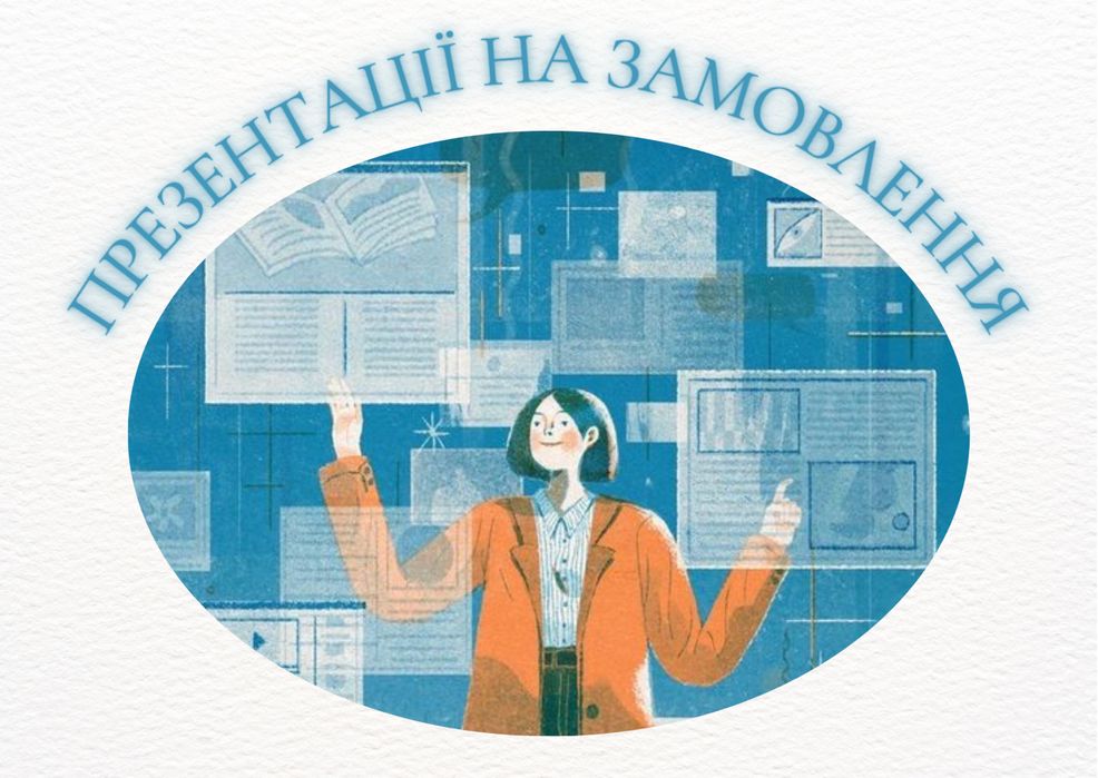 Презентації на замовлення