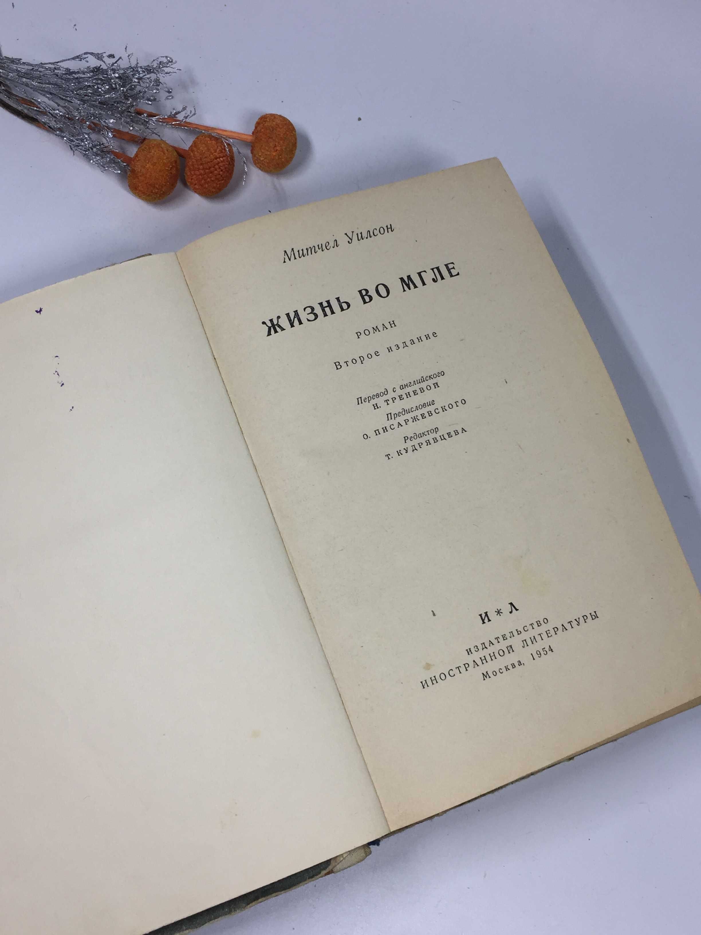 Книга "Жизнь  во мгле" Митчел Уилсон ΜΙΛΕ 1954 г. роман на русском