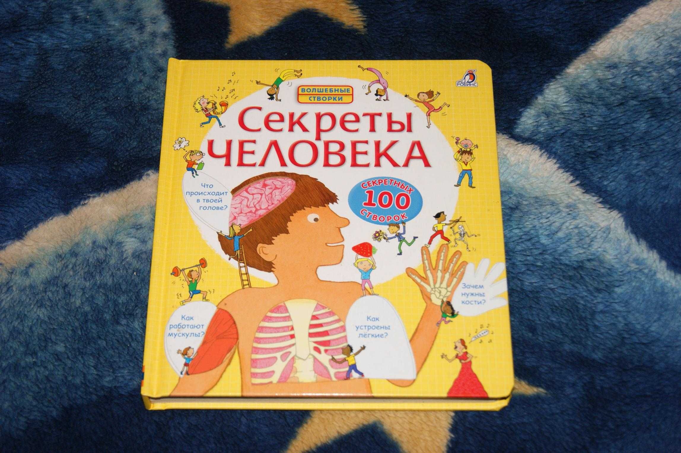 Секреты человека волшебные створки Стовелл Луи Робинс