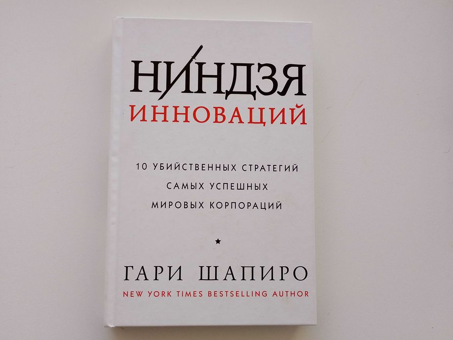 Гари Шапиро Ниндзя инноваций