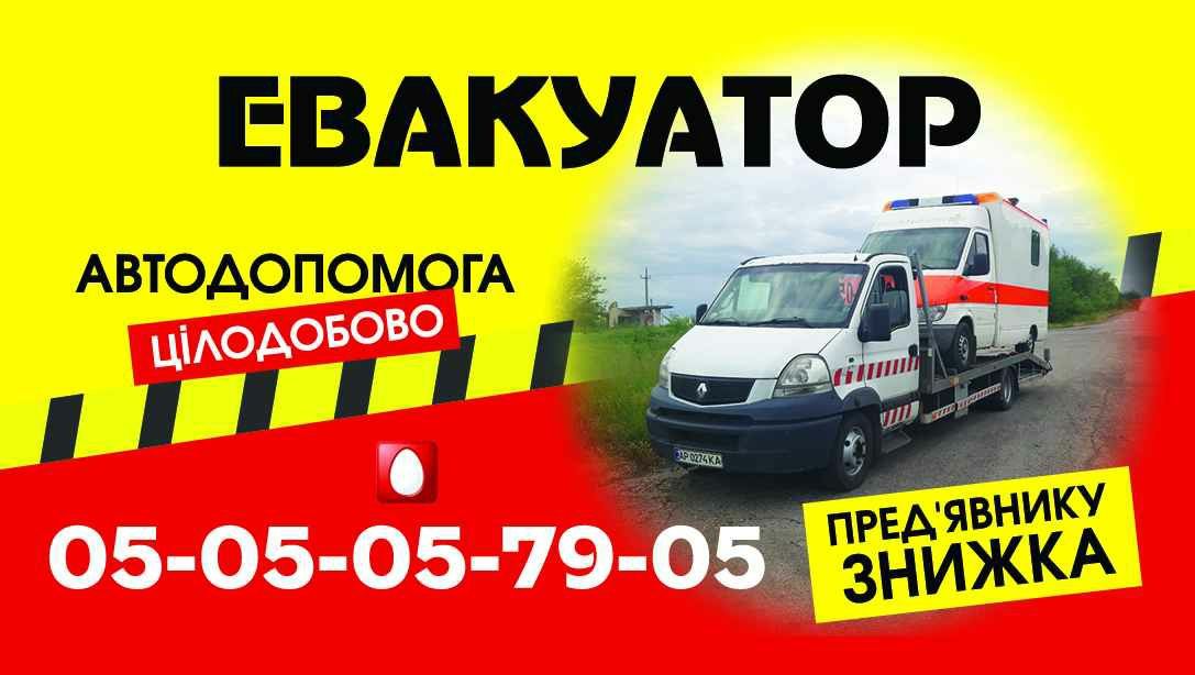 Евакуатор Запоріжжя недорого.