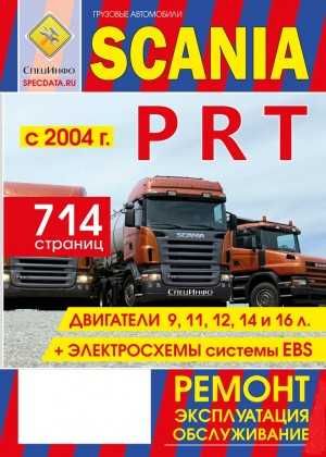 SCANIA серий P, R, T. Руководство по ремонту и эксплуатации. Книга