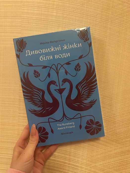 Книга «Дивовижні жінки біля води»