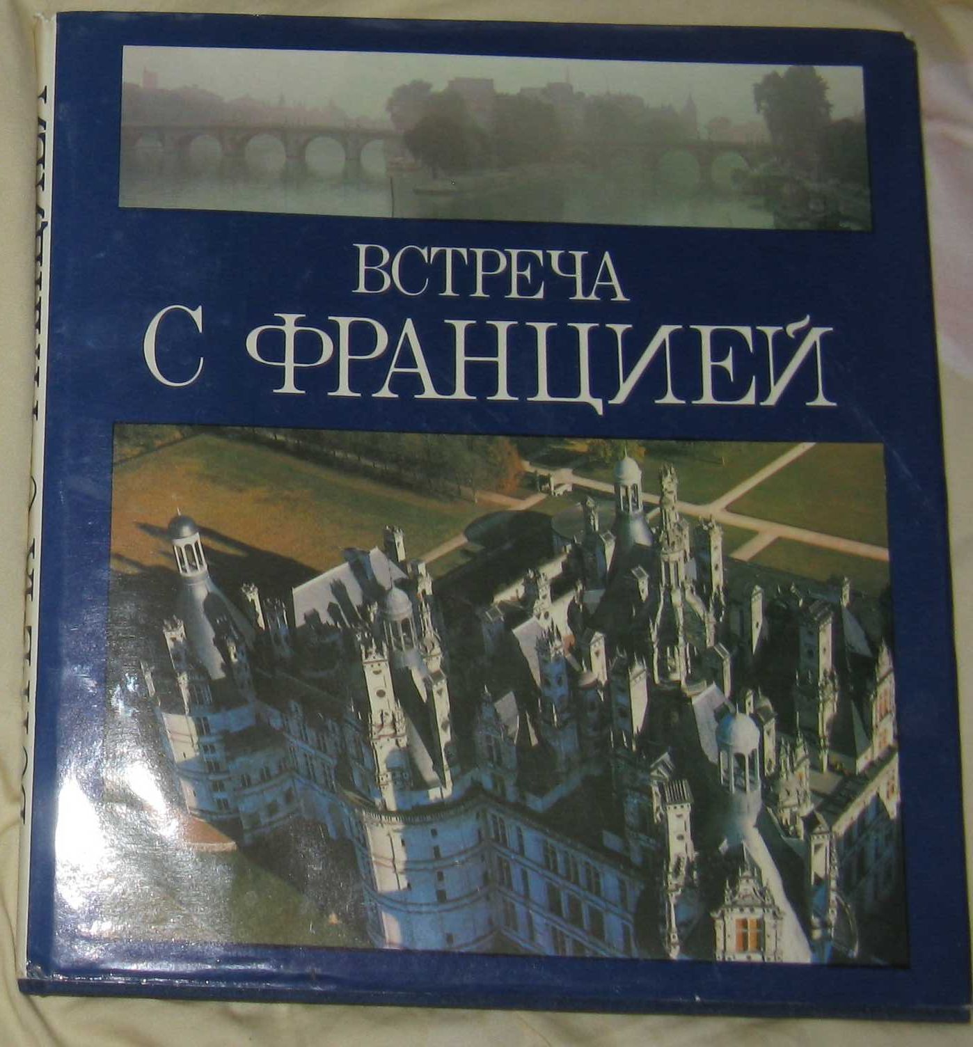 Книга Встреча с Францией Анри Гужо Колетт Гувьон