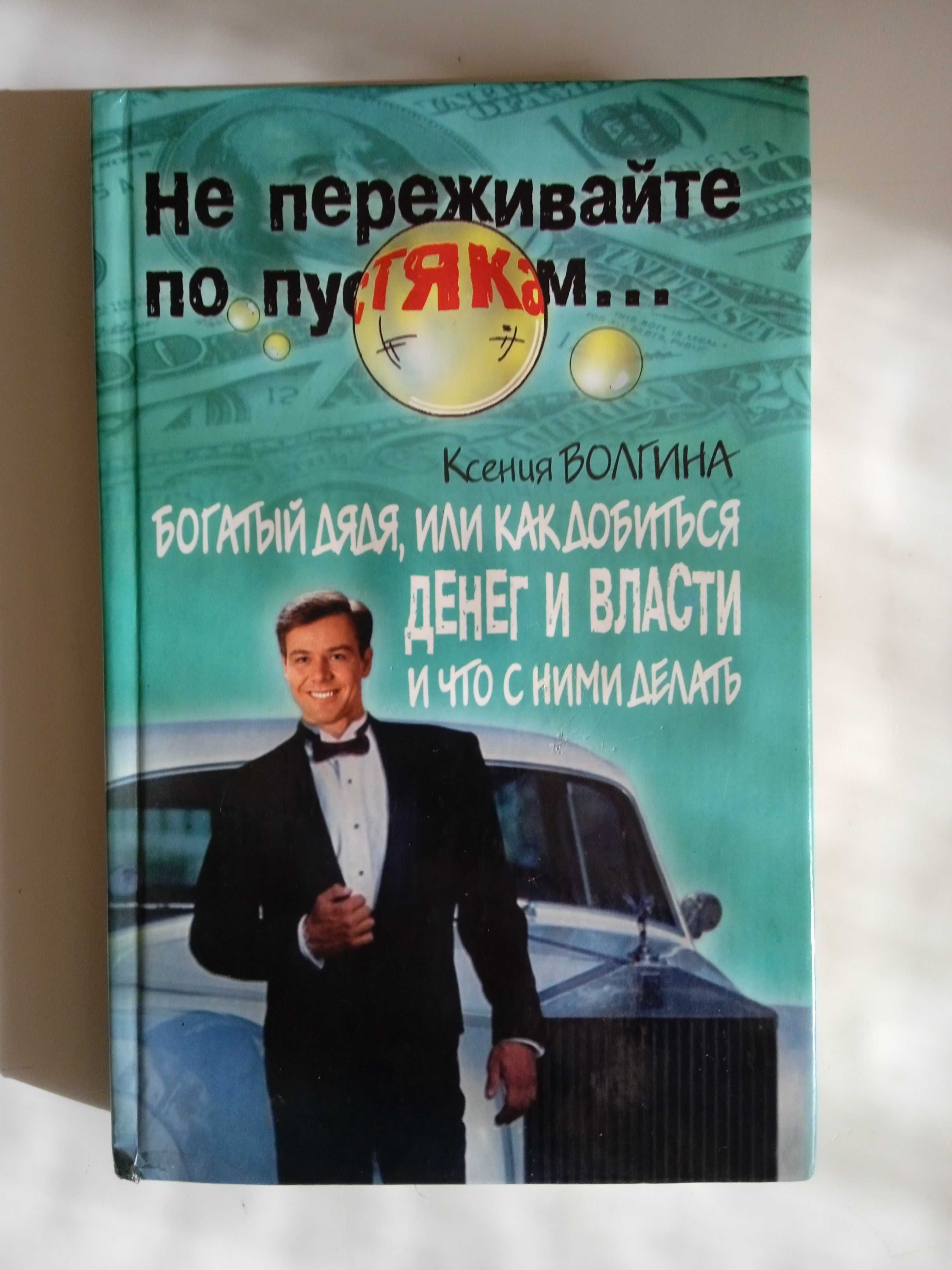 К.Волгина Богатый дядя Как добиться денег и власти и что с ними делать